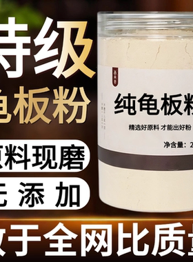 【纯药粉】包邮龟板中药粉500克生龟板龟板中药龟下龟底板