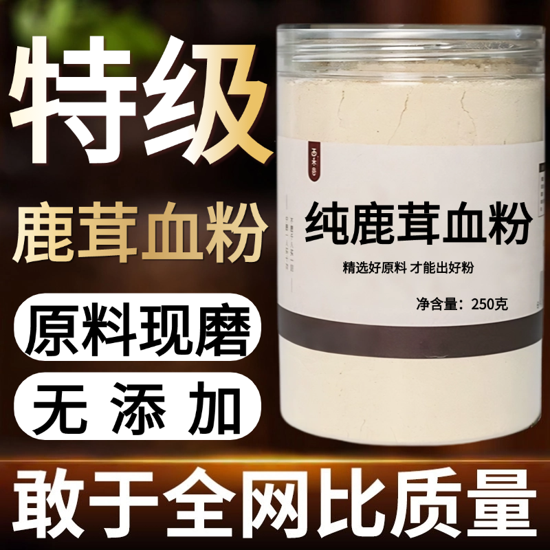 【纯药粉】鹿茸血100克梅花鹿茸血干粉纯正新鲜鹿茸血粉滋补