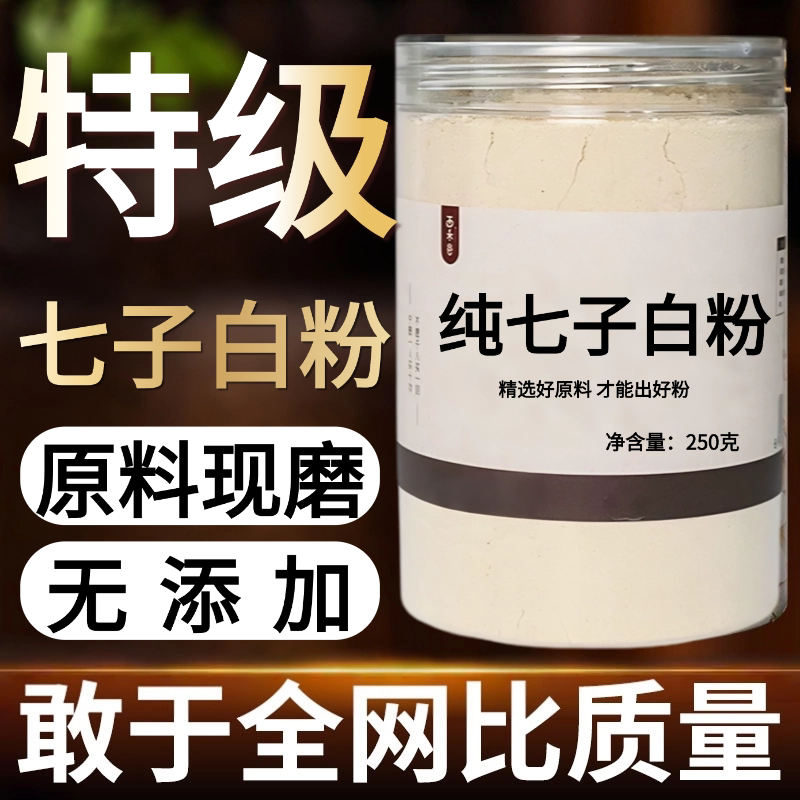 【纯药粉】七子白粉500克嫩白纯粉七膏中药材