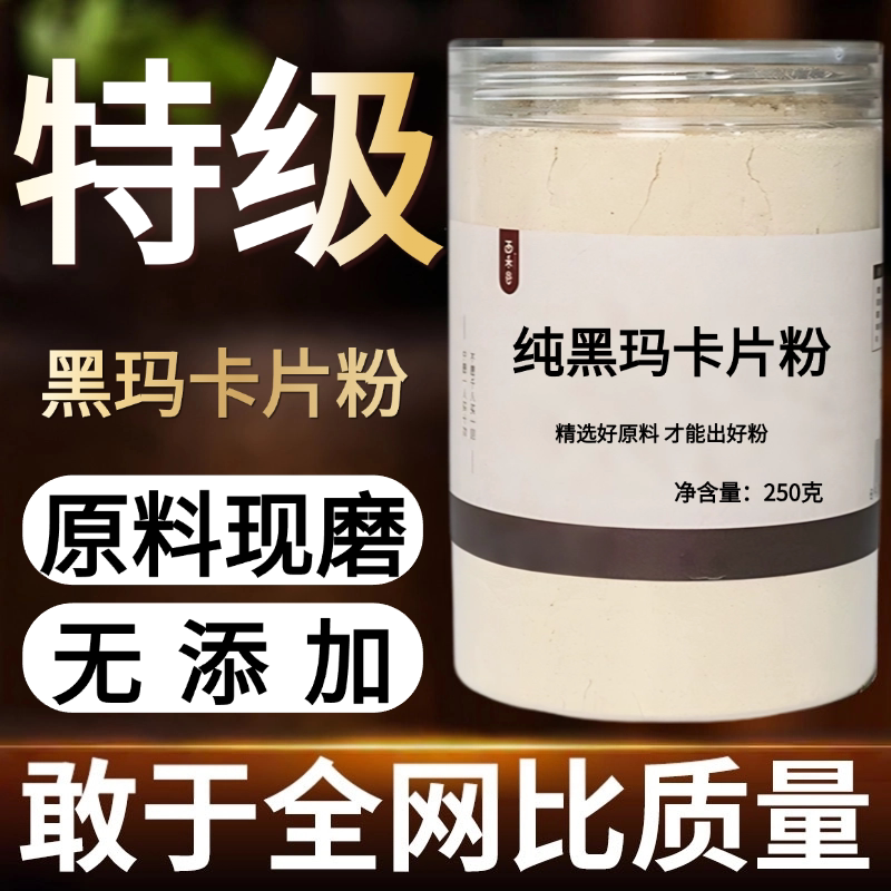 【纯药粉】黑玛卡片中药粉500克黑玛卡泡酒料马卡玛咖药材