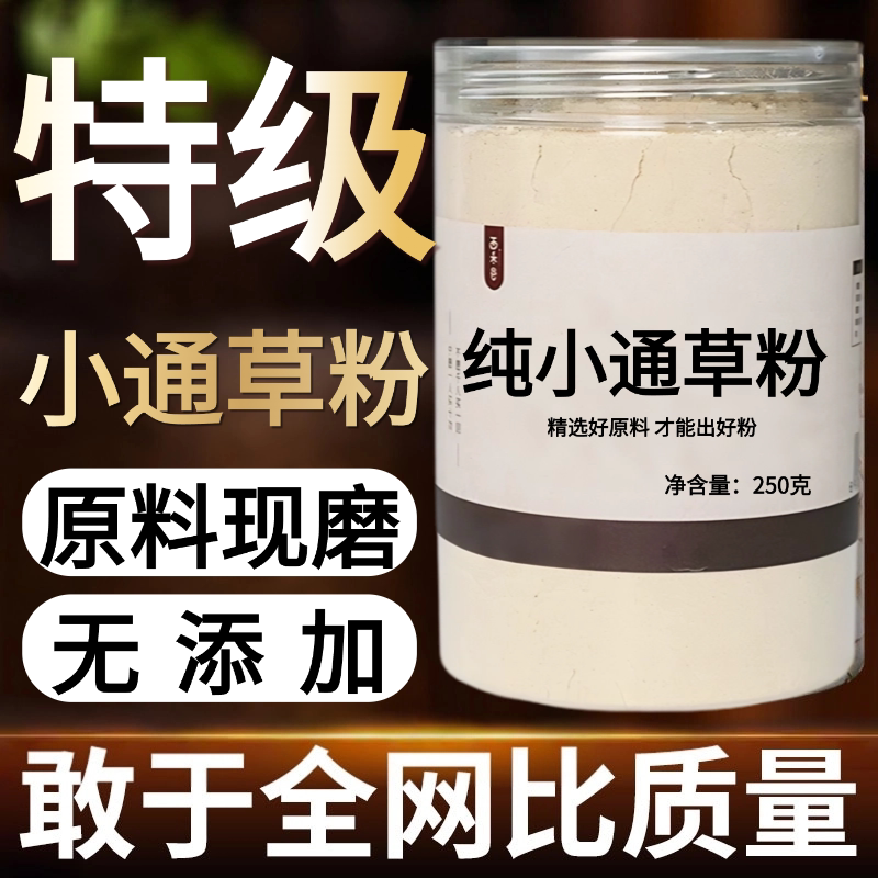 【纯药粉】中药材小通草粉 通草中草药 王不留行哺乳期