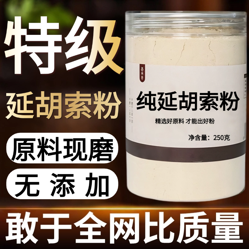 【纯药粉】元胡粉中药材延胡索粉50克浙元胡玄胡