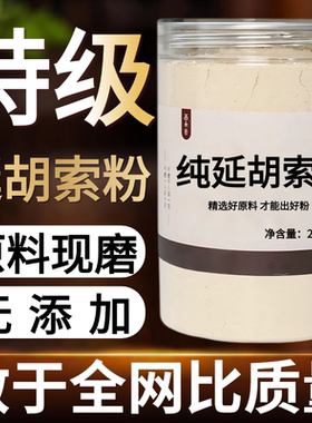 【纯药粉】元胡粉中药材延胡索粉50克浙元胡玄胡