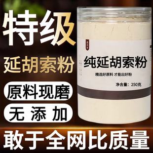 【纯药粉】元胡粉中药材延胡索粉50克浙元胡玄胡