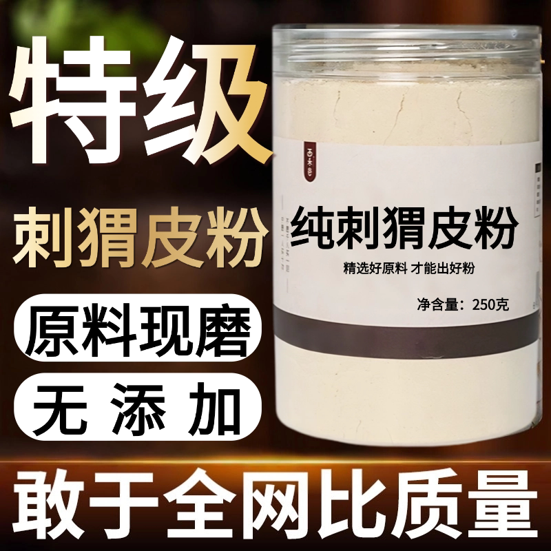 【纯药粉】刺猬皮中药粉500克中药材店铺药材大全打粉草药磨