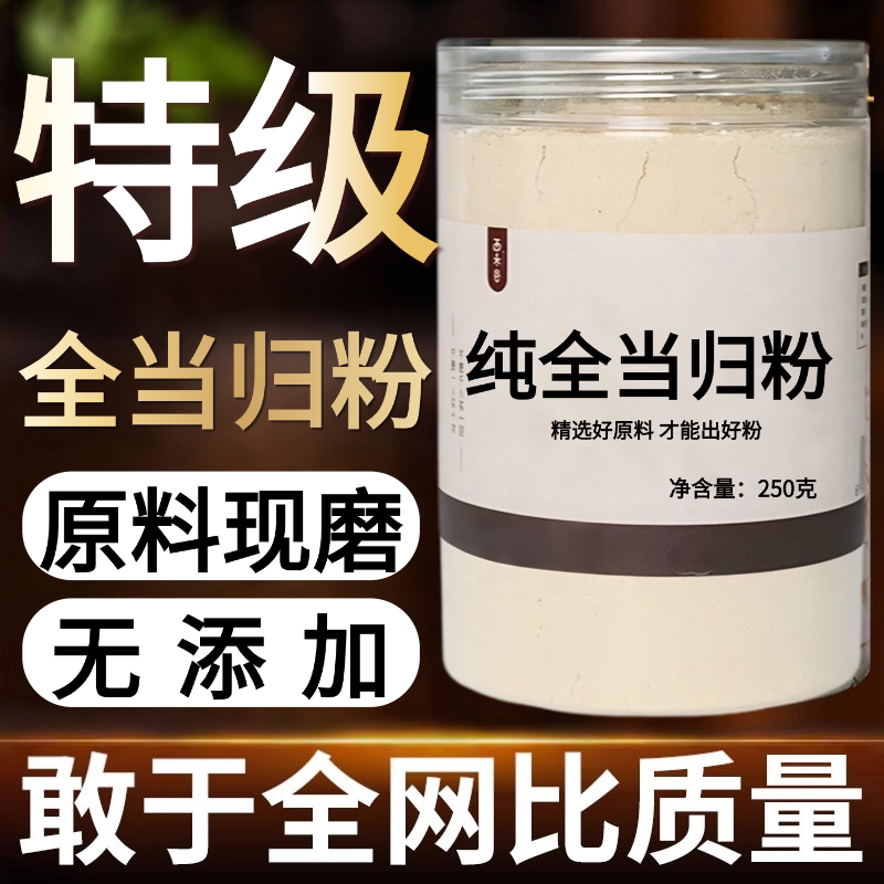 【纯药粉】全当归片中药粉500克甘肃农家整个当归压片可泡