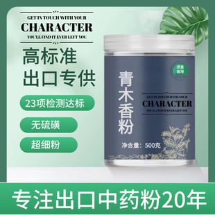 【出口中药粉】青木香中药粉500克中药材店铺药材大全中药粉