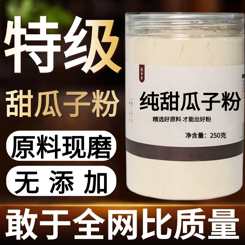 【纯药粉】甜瓜子中药粉500克甜瓜籽香瓜子香瓜籽非中药材