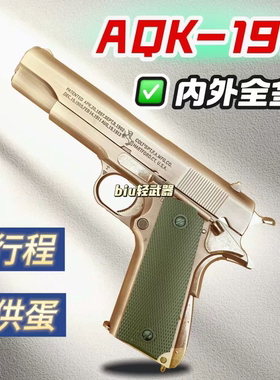 AQK1911全行程全金属手动快拆快组玩具枪成人模型手枪发射器男孩