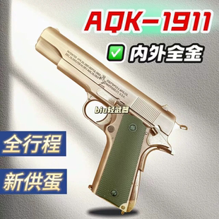 AQK1911全行程全金属手动快拆快组玩具枪成人模型手枪发射器男孩