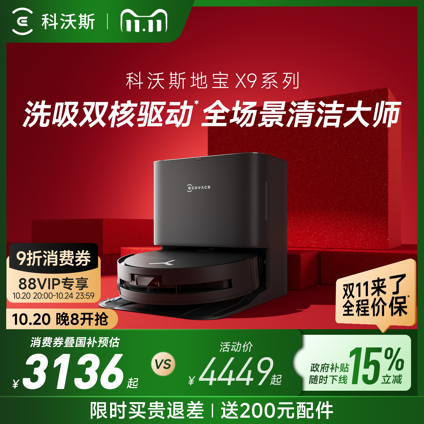 科沃斯新品滚筒洗地机器人X9系列