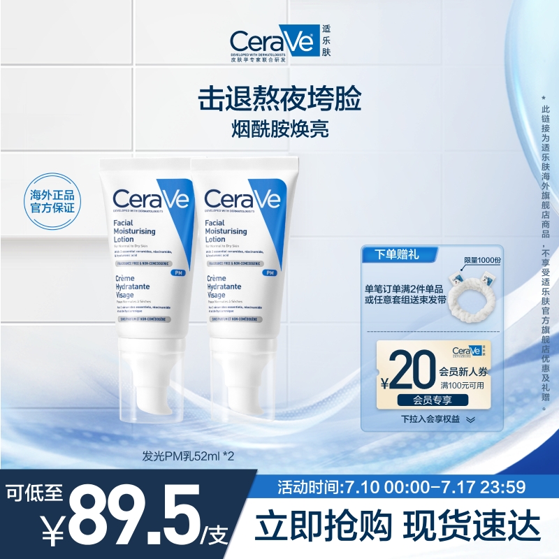 【海外店】CeraVe适乐肤PM乳烟酰胺焕亮乳液提亮修护屏障双支