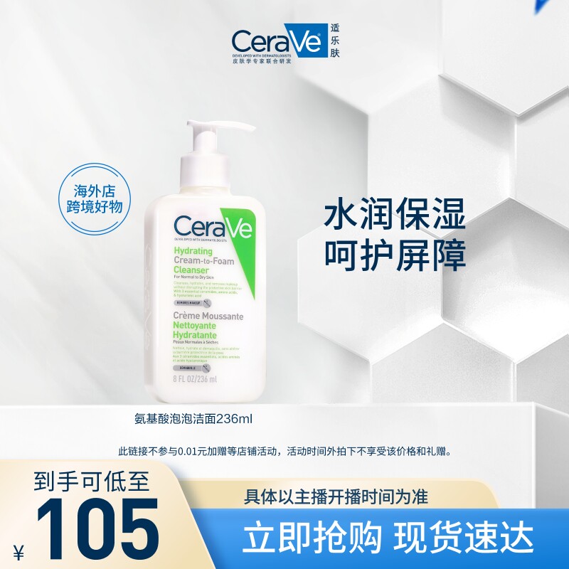 【达人专属】CeraVe适乐肤氨基酸泡沫洁面敏感肌补水保湿温和清洁