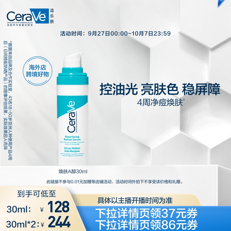 【交个朋友】CeraVe适乐肤A醇精华视黄醇PYO