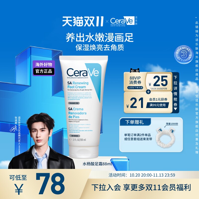 适乐肤修护保湿润足霜88ml
