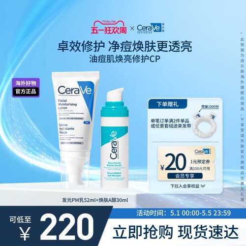 【海外店】CeraVe适乐肤C乳+A醇精华保湿修护祛痘焕亮官方正品