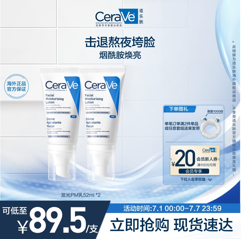 【海外店】CeraVe适乐肤PM乳烟酰胺焕亮乳液提亮修护屏障双支
