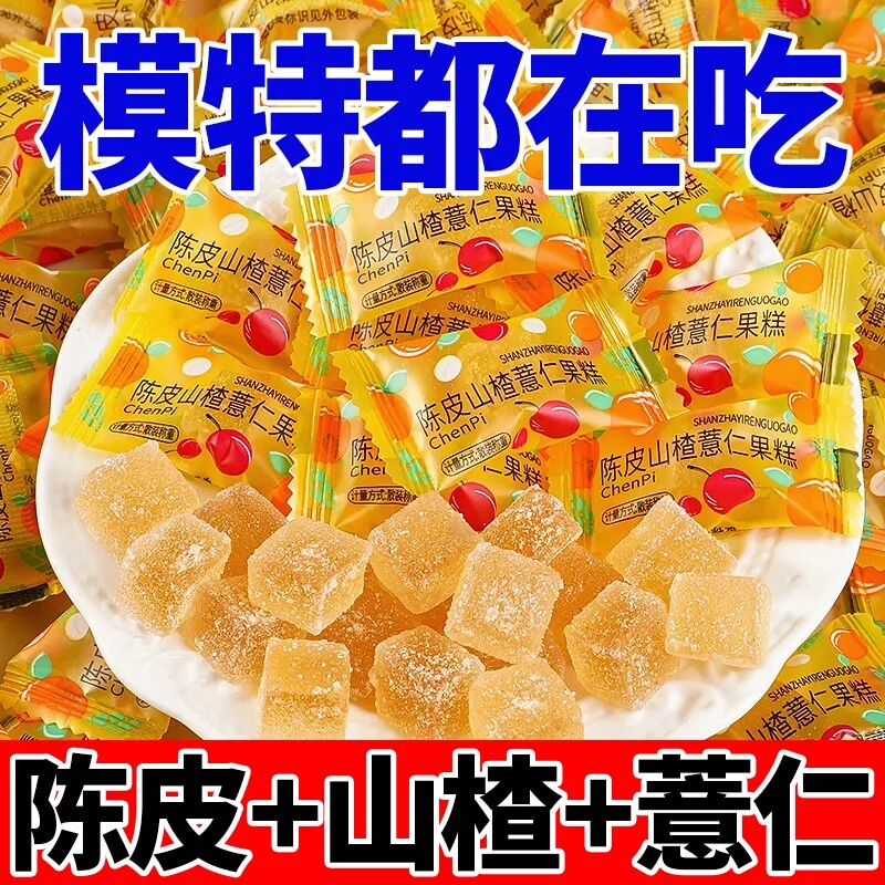 陈皮山楂薏仁软糖软糕0脂肪酸甜开胃糖果独立包装便携小零食