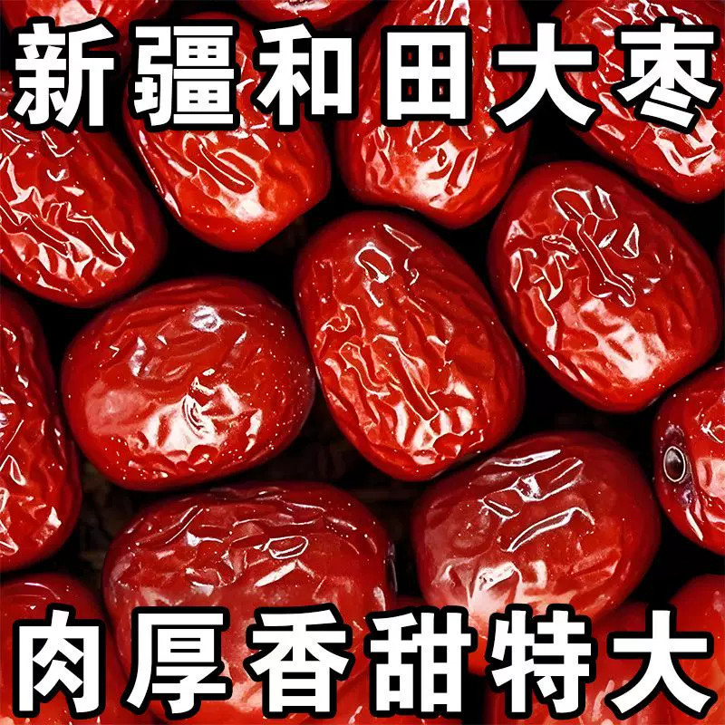 新疆红枣和田大枣新枣农家红枣5斤泡茶孕妇煲汤泡酒整箱包邮