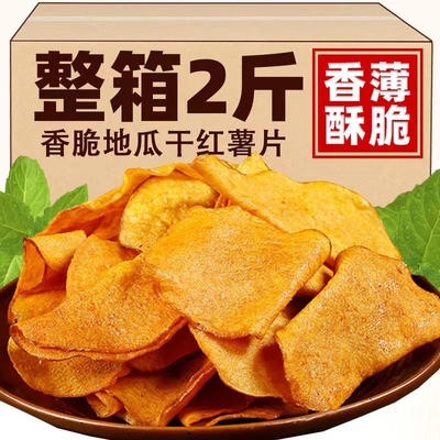 香脆红薯片250g*6包整箱地瓜脆片农家自制芝麻香薯干片零食