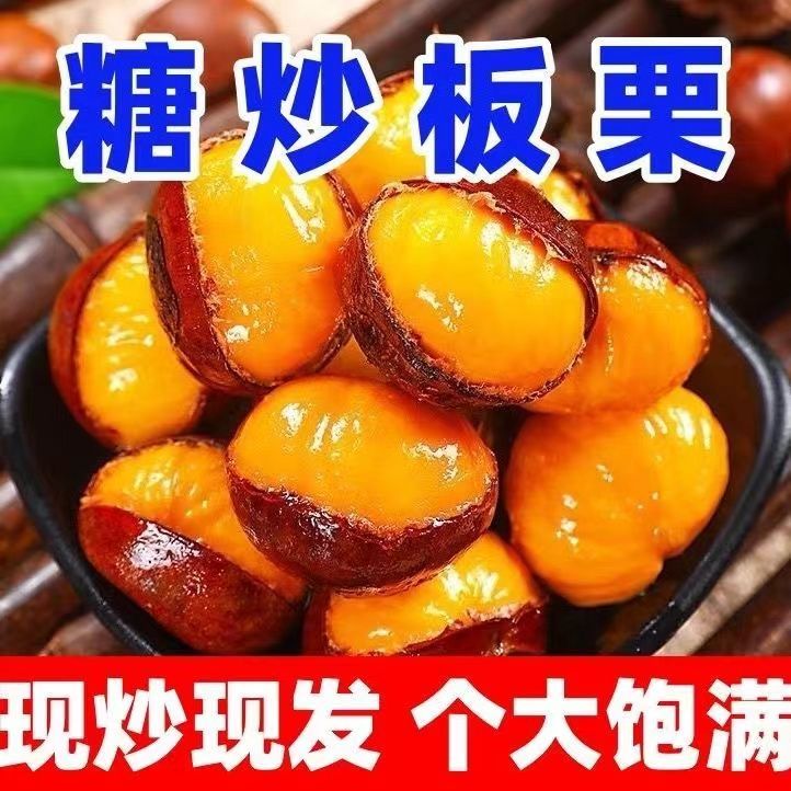 开口熟板栗带壳即食糖炒熟栗子仁新货现发坚果干果办公解馋小零食