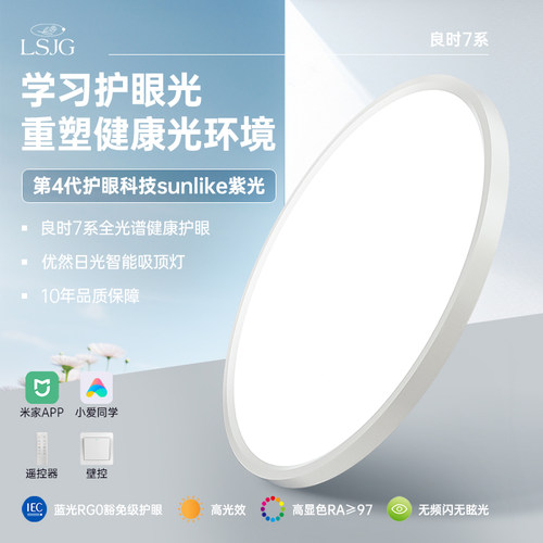 良时7系 厚铝高亮智能紫光全光谱侧发光护眼儿童房吸顶灯3210