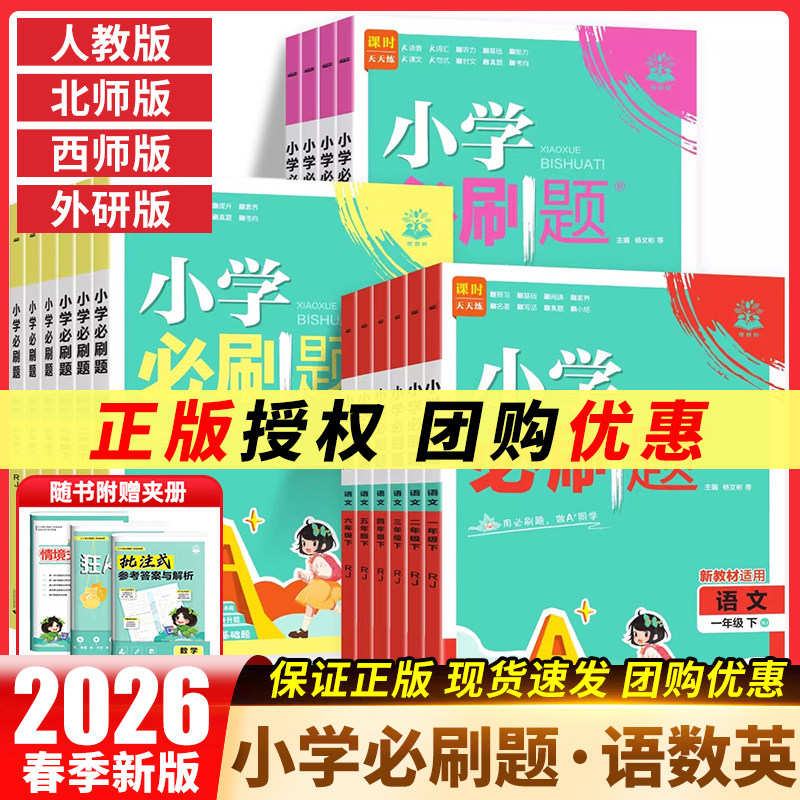 2026春小学必刷题一二三四五六年级下册语文人教26数学北师大26西师26英语外研26科学课本同步教材练习教辅辅导复习资料书练习册