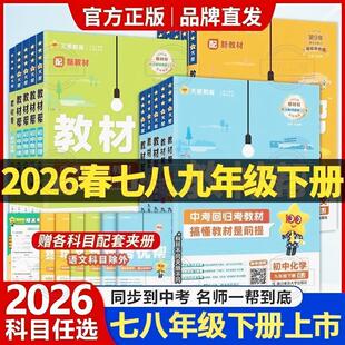 正版 2026春天星初中教材帮七八年级下册语数英语物课本同步全解教材帮八七年级下册语数英政史地理生物物理初一二三教材解读