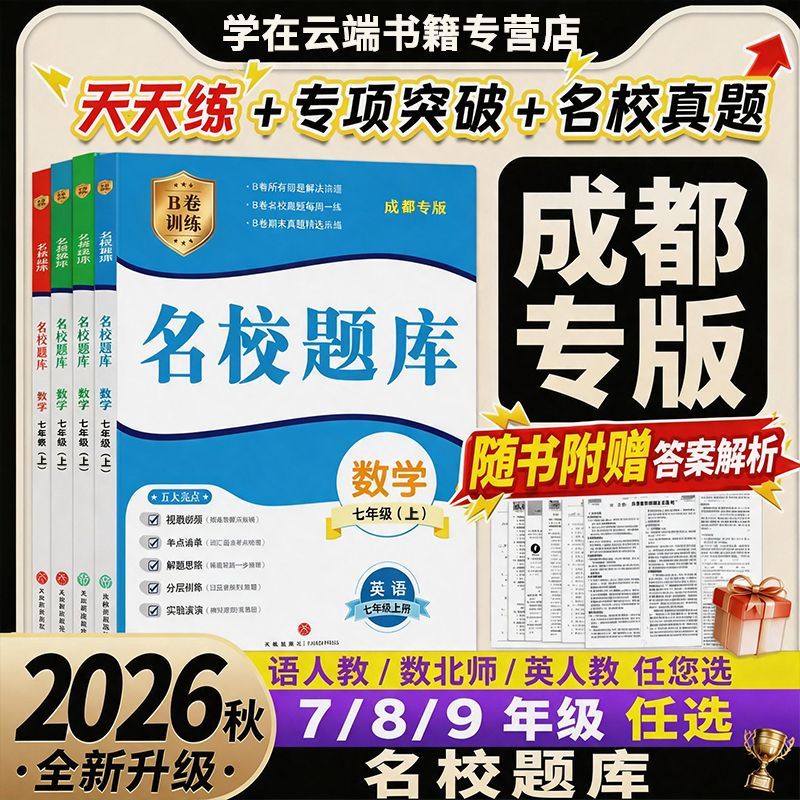 2026秋新版成都名校题库语数英物图片