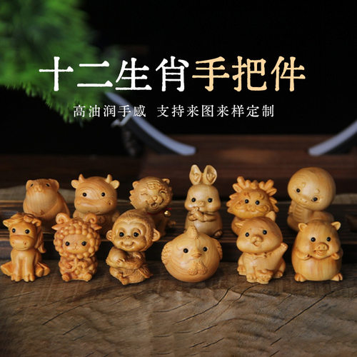 崖柏木雕摆件手把件木制品十二生肖手把雕刻件创意木质实木工艺品