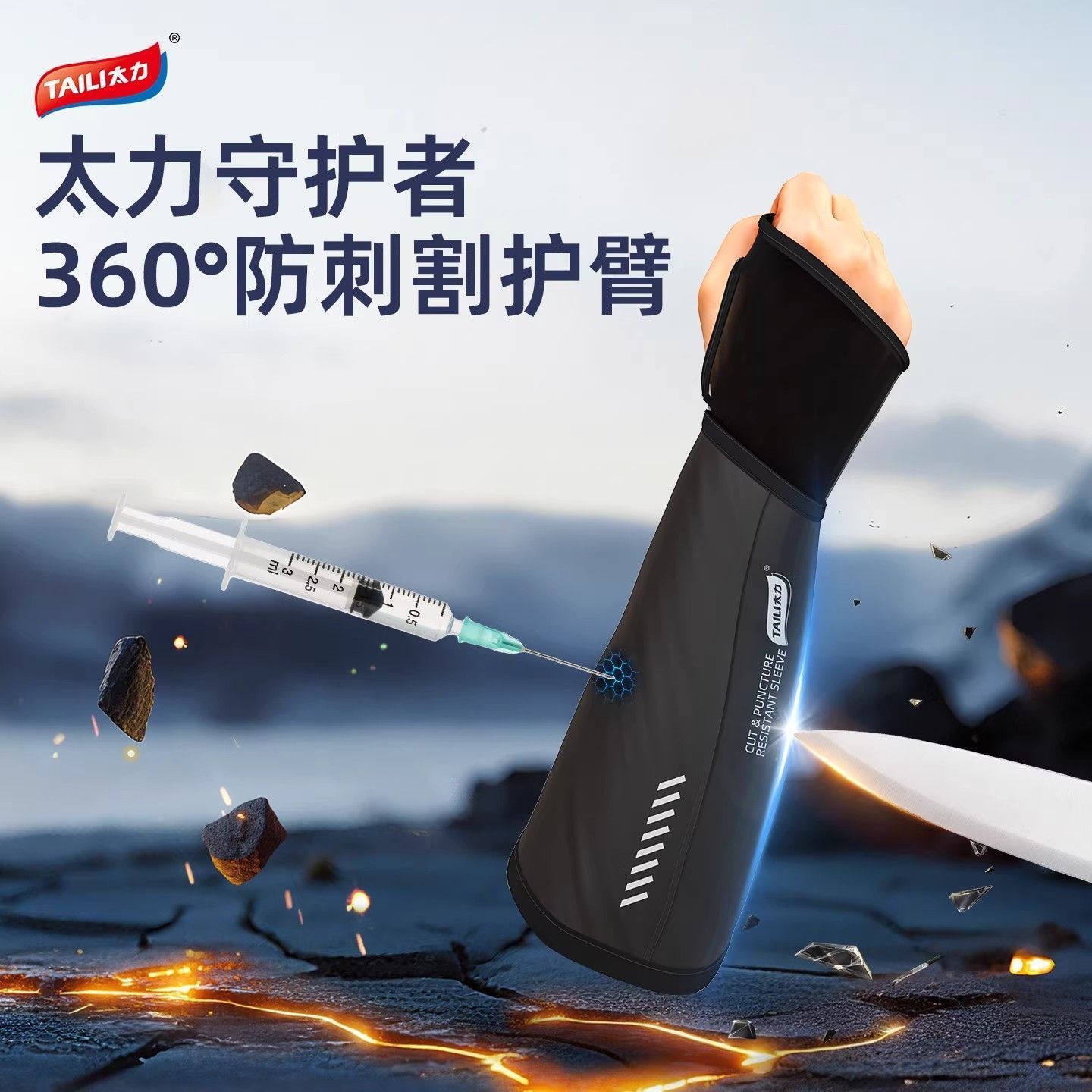 太力守护者360°防刺割护臂