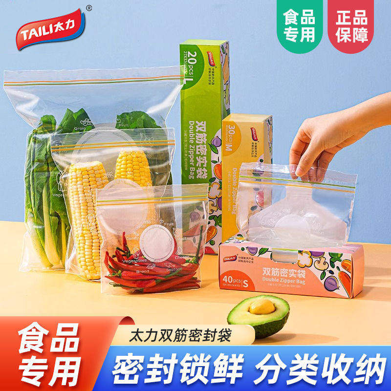 太力密封袋保鲜袋食品级自封袋塑封袋加厚家用冷冻专用冰箱收纳袋