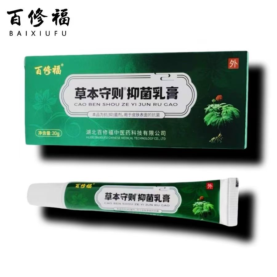 门店同款百修福草本守则抑菌乳膏烂脚丫水泡脚痒脱皮干裂修脚店