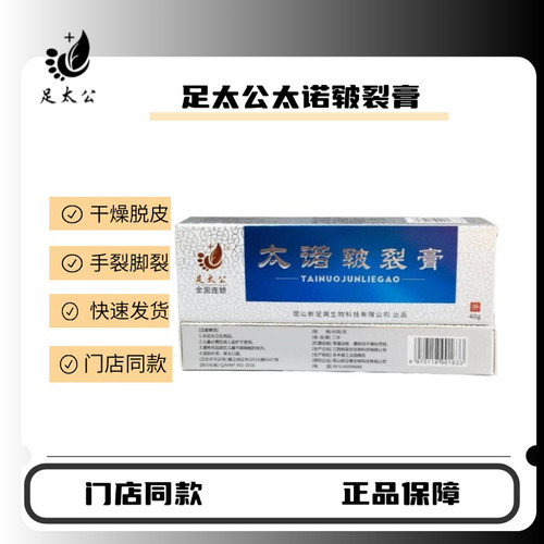 【官方】足太公太诺皲裂膏40g手足裂口脚后跟开裂皴裂脱皮愈足霜