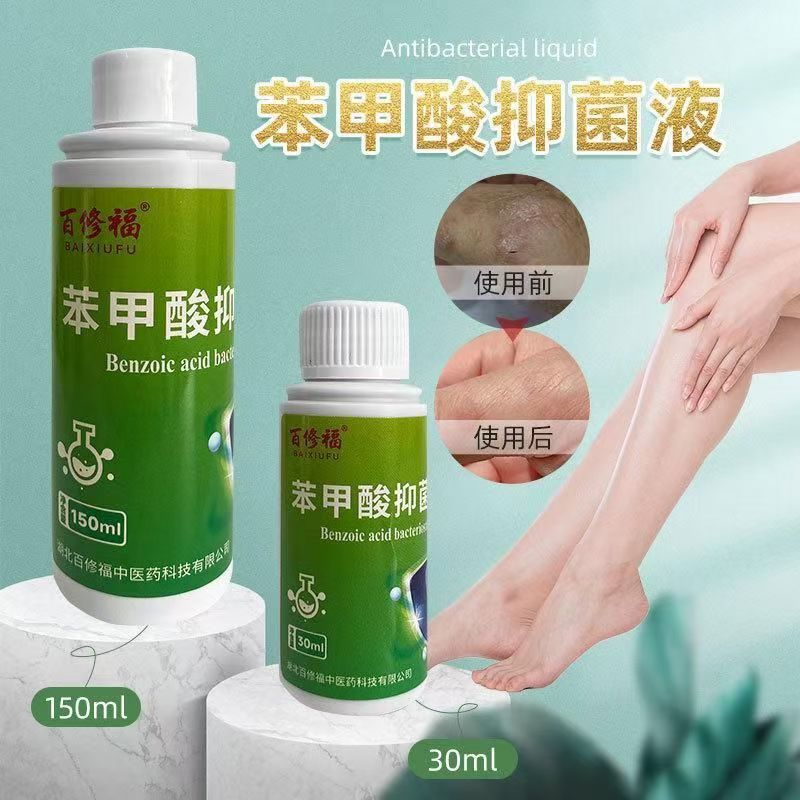 官方正品】百修福苯甲酸百修福抑菌液150ml臭脚丫异味水泡脱皮