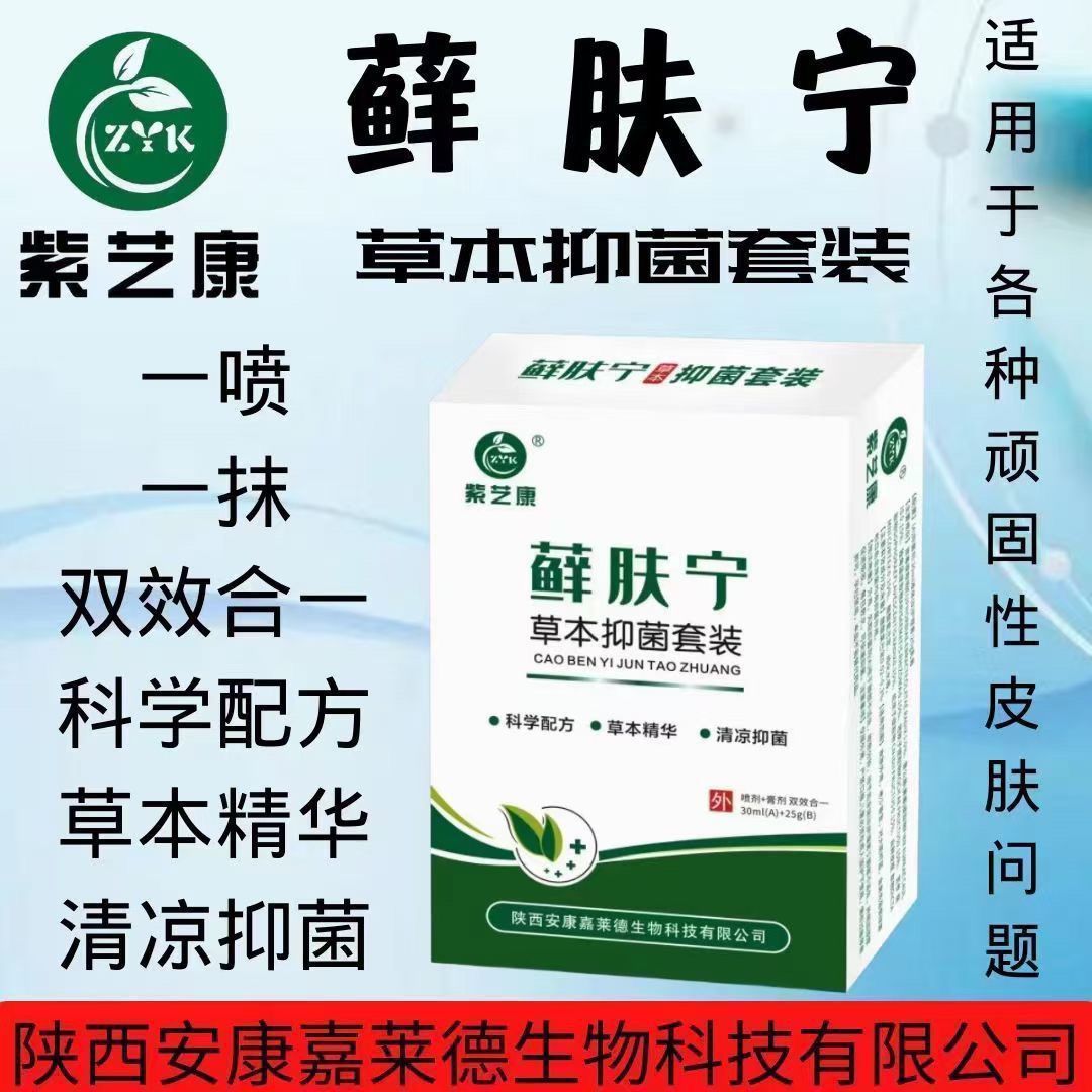 紫艺康藓肤宁草本抑菌套装科学配方本草精华清凉抑菌皮肤修复正品