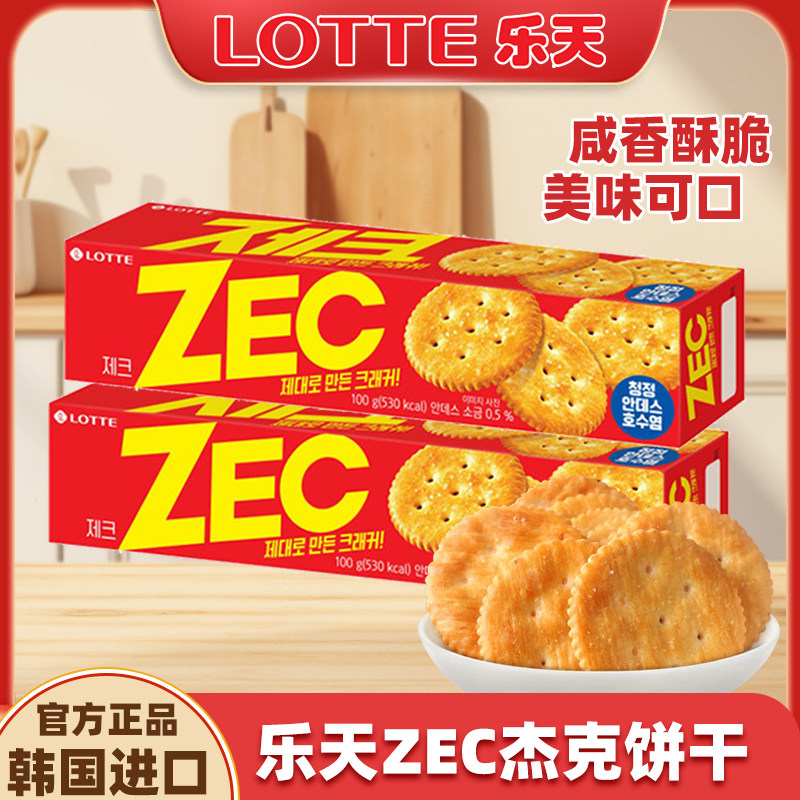 韩国乐天杰克ZEC咸味苏打饼干酥性薄脆饼干办公室零食进口小零食