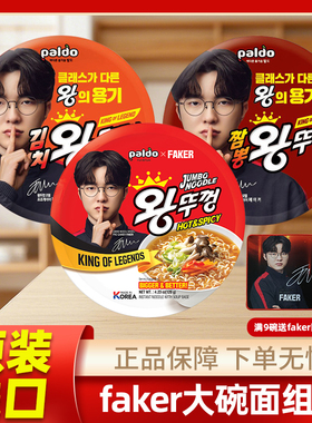 【六冠王FAKER】李哥代言进口paldo牛肉大碗面韩式方便面