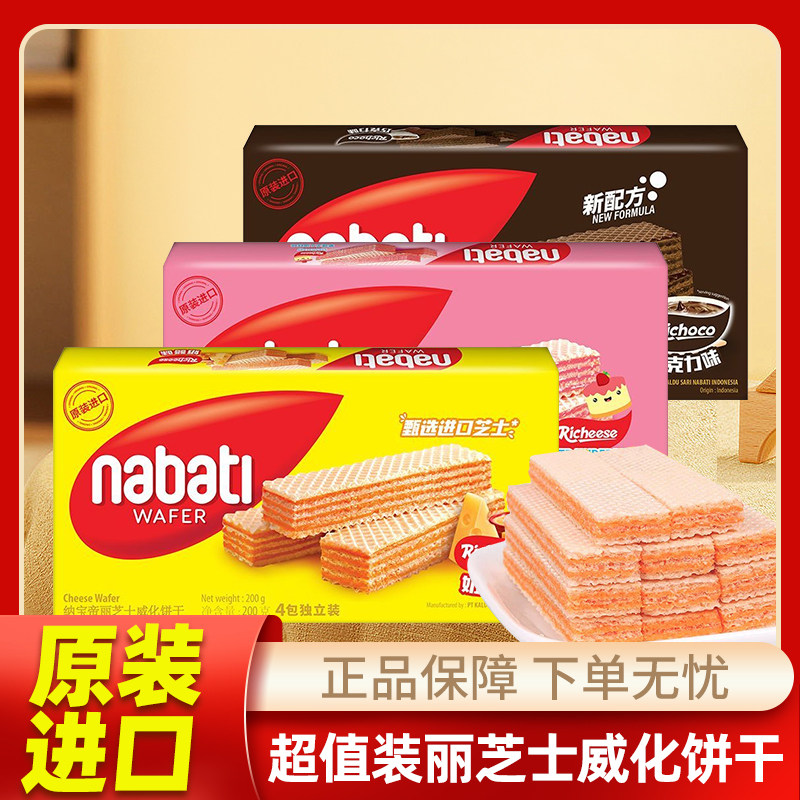 临期印尼进口纳宝帝丽芝士奶酪味威化饼干草莓味巧克力味威化零食