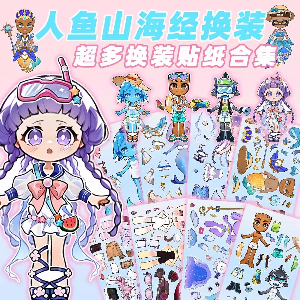 新款【人鱼水母公主】山海经新角色换装贴纸儿童益智女孩创意玩具