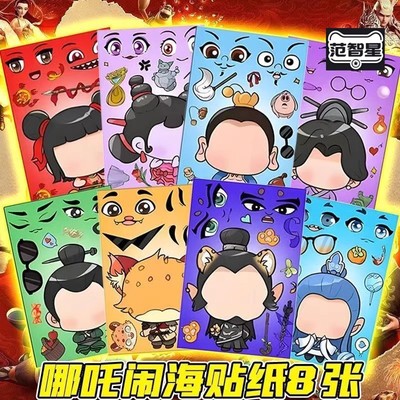 哪吒之魔童闹海贴纸换装贴画diy玩具女孩儿童敖丙贴纸官方正版