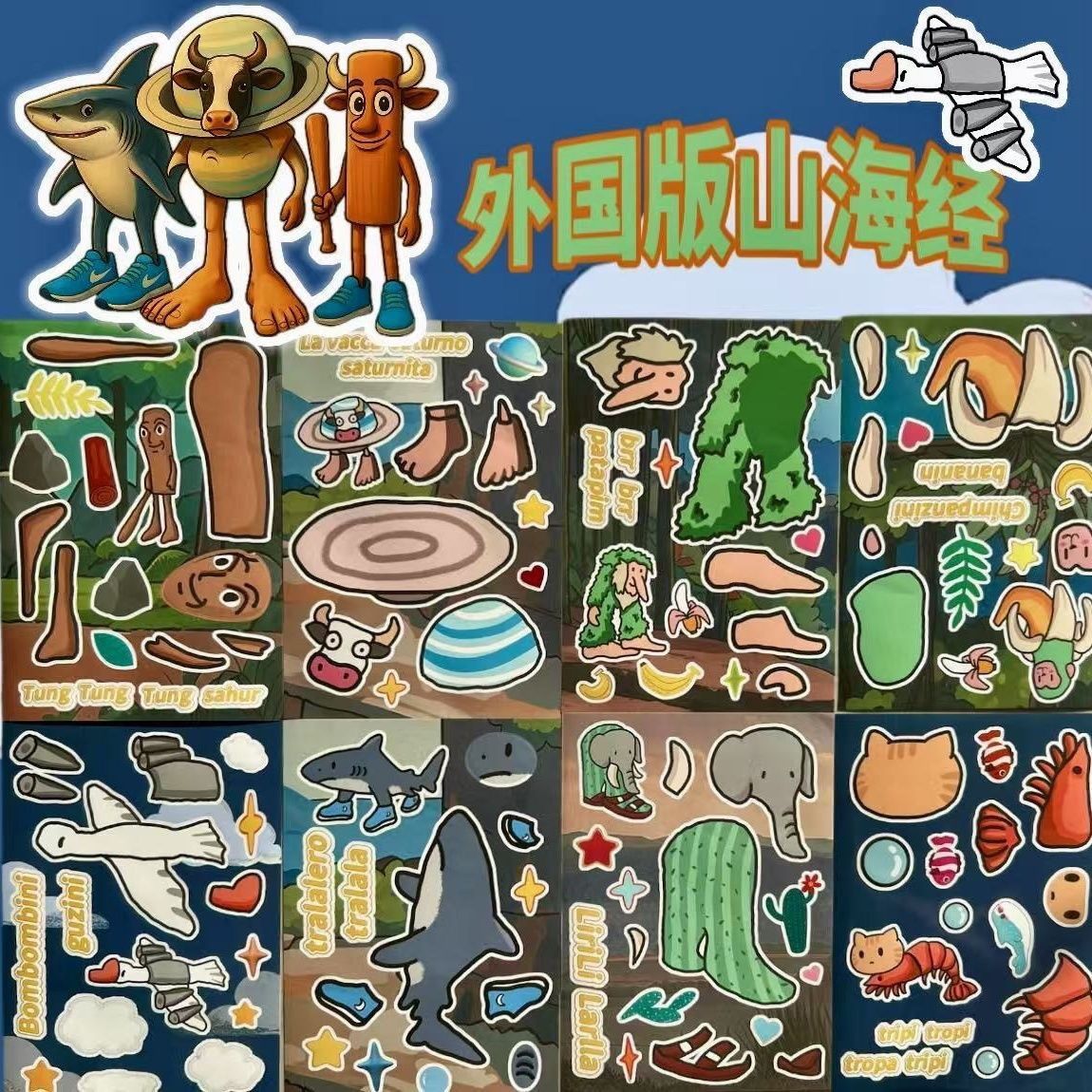 tungtungtungsahur美国山海经沙雕拼图贴纸卡通创意
