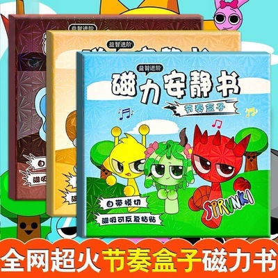 节奏盒子磁力安静书幼儿园Q版2025新款可爱磁吸贴纸女孩儿童玩具