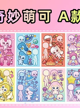 【全套】奇妙萌可儿童创意手工换装贴纸人物益智玩具免裁剪diy