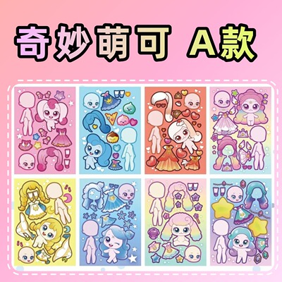 【全套】奇妙萌可儿童创意手工换装贴纸人物益智玩具免裁剪diy