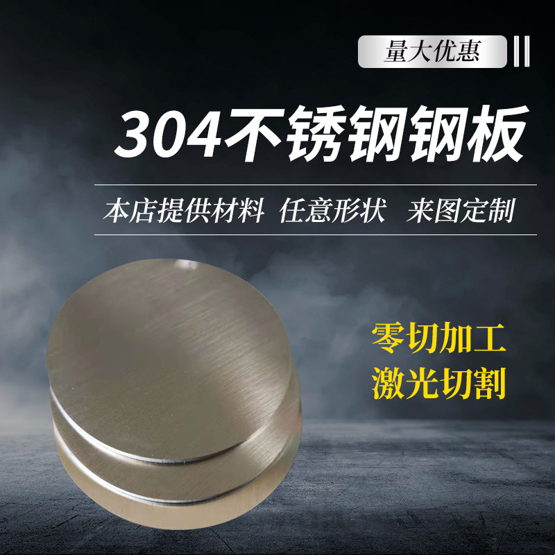 不锈钢圆光圆片304不锈钢板材镜面板拉丝不锈钢板冲.孔激板切割,金属材料及制品,钢板,淘宝优惠券,粉丝福利购,淘宝优惠卷