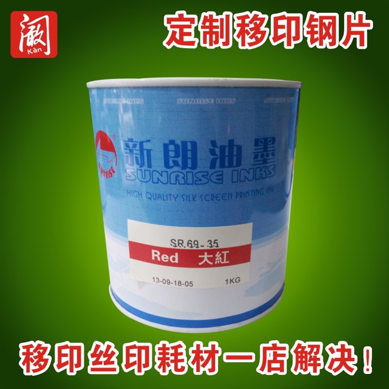 移印油墨数字打码机油墨打印喷码机油墨 69新朗油墨