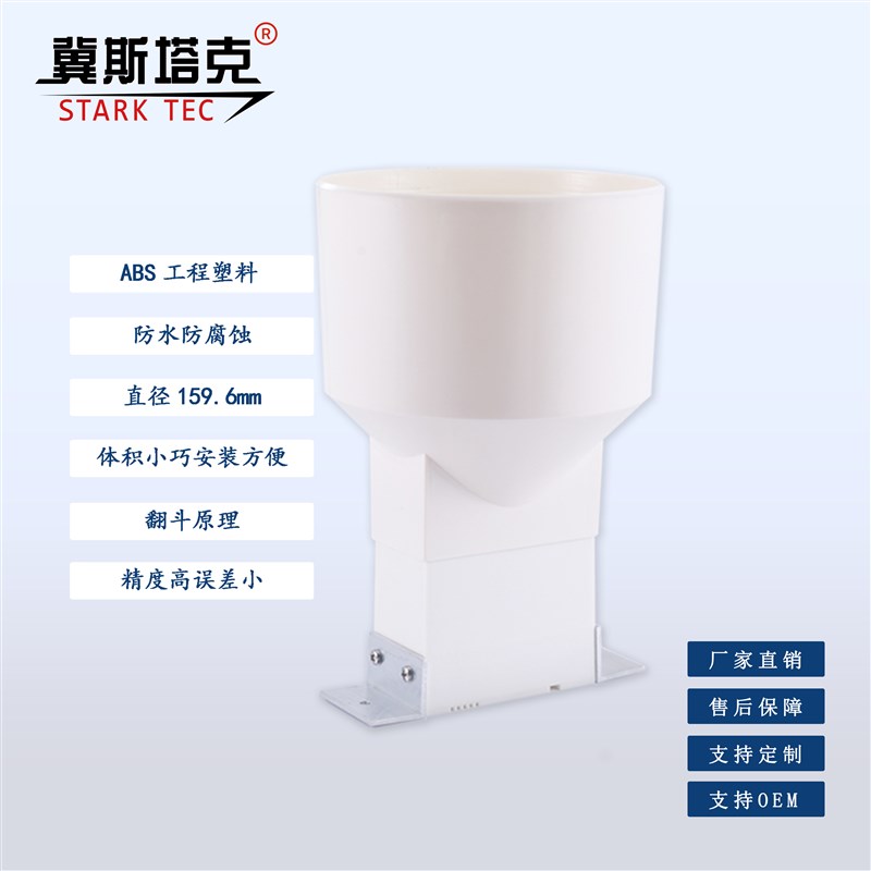 翻斗式小雨量计雨量传感器变送器ABS工程塑料ST-YL03雨量桶气象
