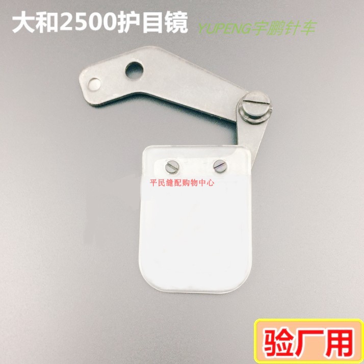 大和2500 2700护目镜 雅满桃防护眼镜 三针五线绷缝级配件 验厂用