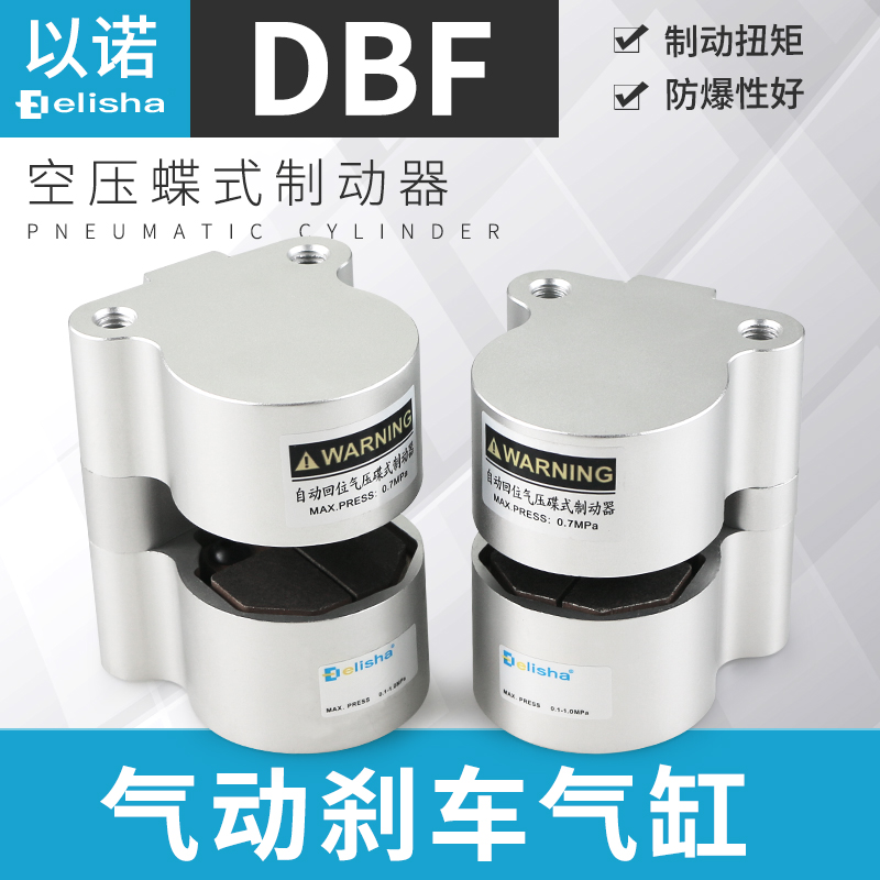 煞车气缸气压DBF-L8/10/15油煞DBO/DBX-10自动回位空压蝶式制动器